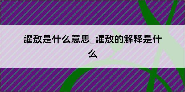 讙敖是什么意思_讙敖的解释是什么