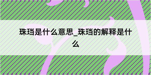 珠珰是什么意思_珠珰的解释是什么