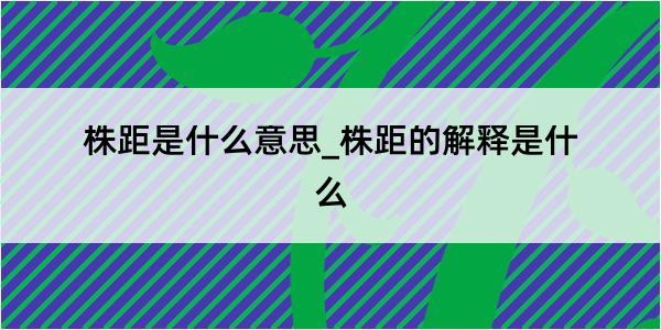 株距是什么意思_株距的解释是什么