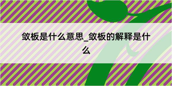 敛板是什么意思_敛板的解释是什么