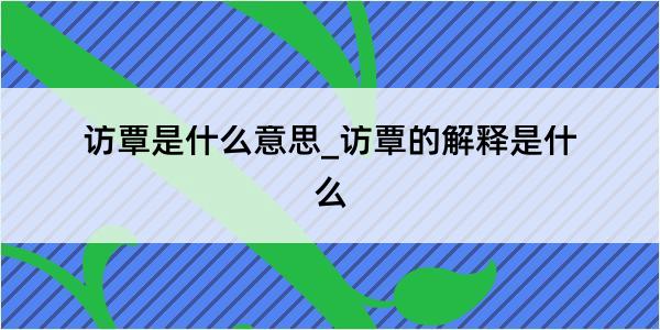 访覃是什么意思_访覃的解释是什么