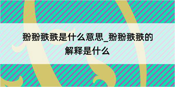 翂翂翐翐是什么意思_翂翂翐翐的解释是什么