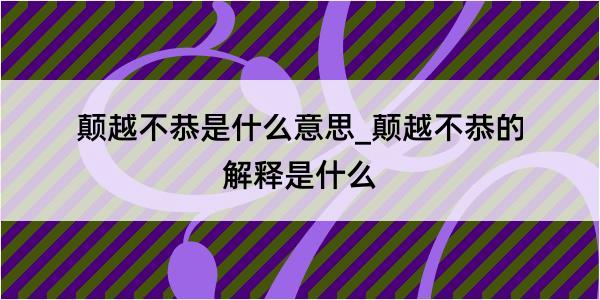 颠越不恭是什么意思_颠越不恭的解释是什么