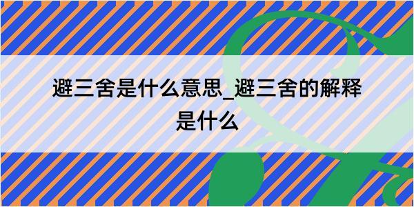 避三舍是什么意思_避三舍的解释是什么