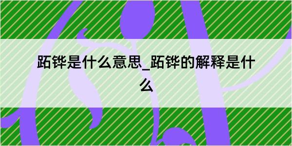 跖铧是什么意思_跖铧的解释是什么