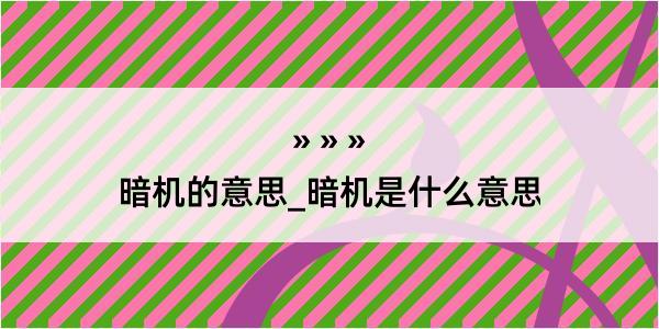 暗机的意思_暗机是什么意思