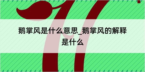 鹅掌风是什么意思_鹅掌风的解释是什么