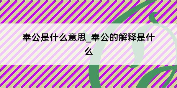 奉公是什么意思_奉公的解释是什么