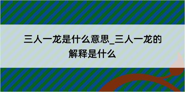 三人一龙是什么意思_三人一龙的解释是什么