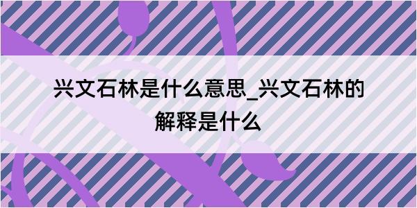 兴文石林是什么意思_兴文石林的解释是什么