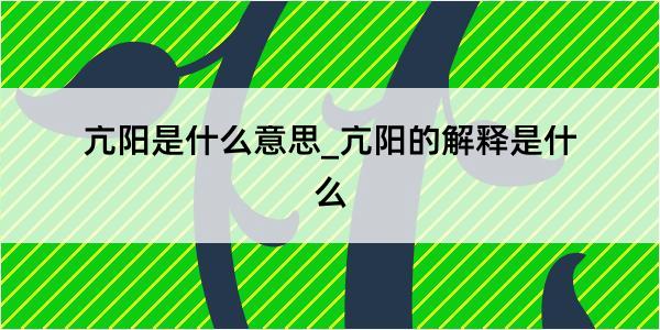 亢阳是什么意思_亢阳的解释是什么