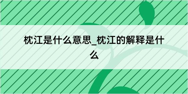 枕江是什么意思_枕江的解释是什么