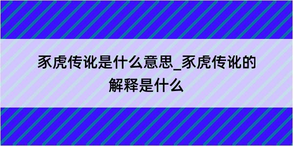 豕虎传讹是什么意思_豕虎传讹的解释是什么