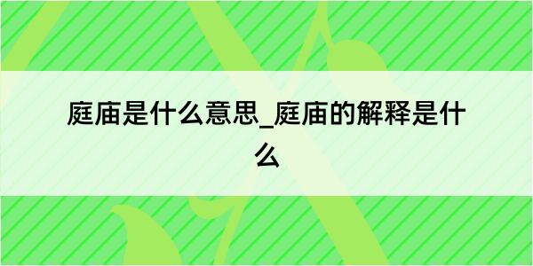 庭庙是什么意思_庭庙的解释是什么