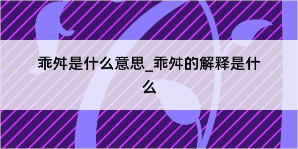 乖舛是什么意思_乖舛的解释是什么