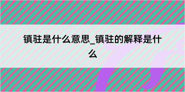 镇驻是什么意思_镇驻的解释是什么