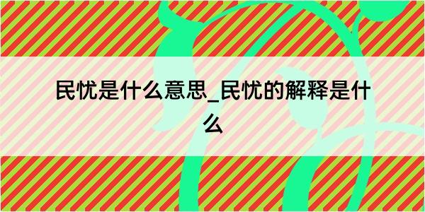 民忧是什么意思_民忧的解释是什么