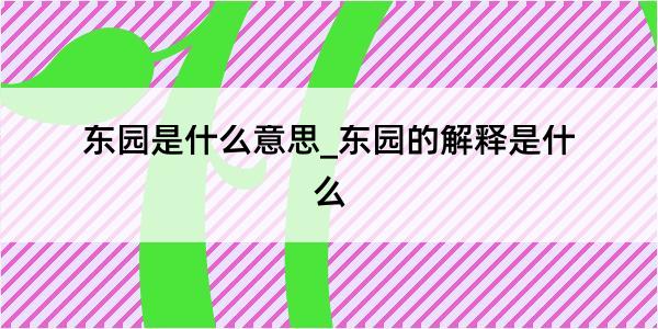 东园是什么意思_东园的解释是什么