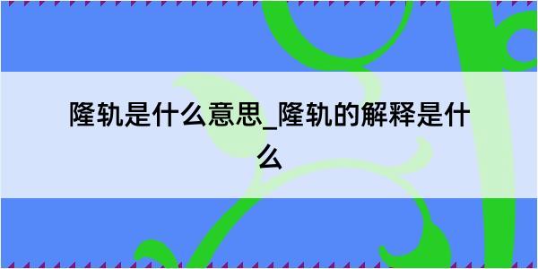 隆轨是什么意思_隆轨的解释是什么