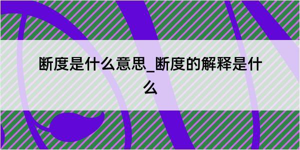 断度是什么意思_断度的解释是什么