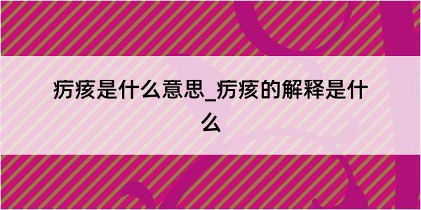 疠痎是什么意思_疠痎的解释是什么