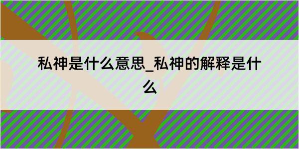 私神是什么意思_私神的解释是什么