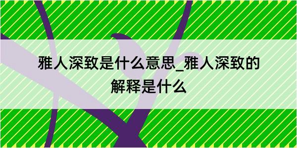 雅人深致是什么意思_雅人深致的解释是什么