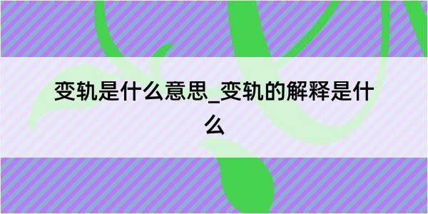 变轨是什么意思_变轨的解释是什么