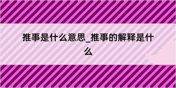 推事是什么意思_推事的解释是什么