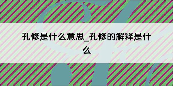 孔修是什么意思_孔修的解释是什么