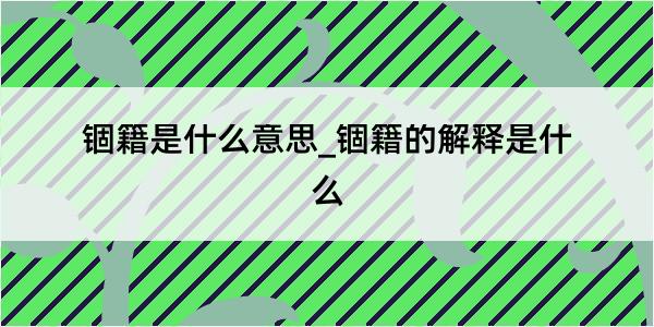 锢籍是什么意思_锢籍的解释是什么