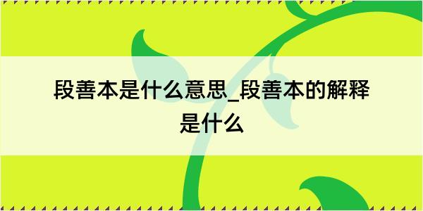 段善本是什么意思_段善本的解释是什么