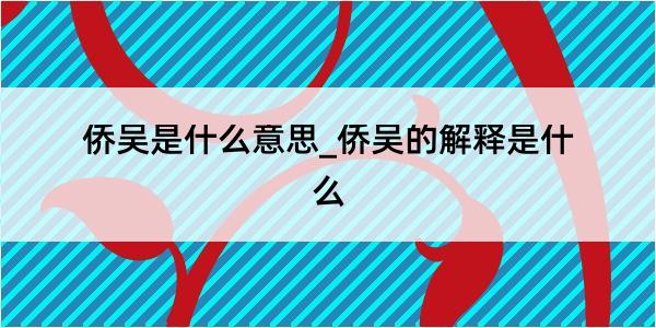 侨吴是什么意思_侨吴的解释是什么