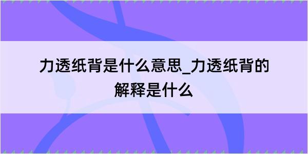 力透纸背是什么意思_力透纸背的解释是什么