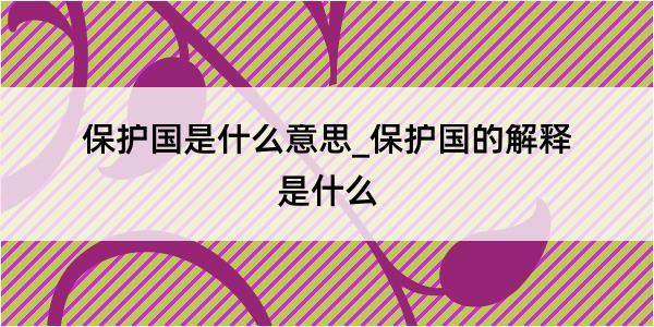 保护国是什么意思_保护国的解释是什么