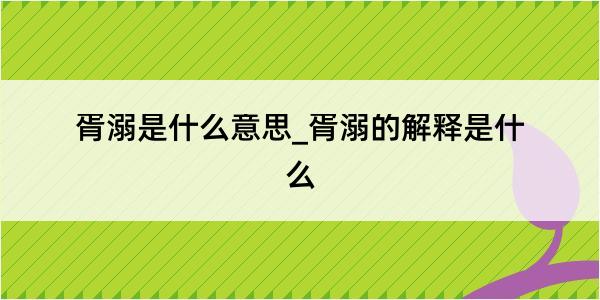 胥溺是什么意思_胥溺的解释是什么