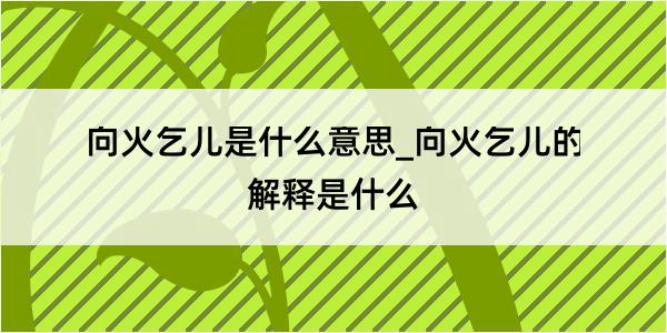 向火乞儿是什么意思_向火乞儿的解释是什么