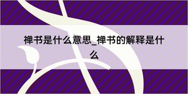 禅书是什么意思_禅书的解释是什么