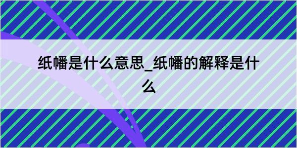 纸幡是什么意思_纸幡的解释是什么