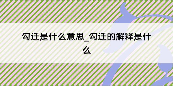 勾迁是什么意思_勾迁的解释是什么