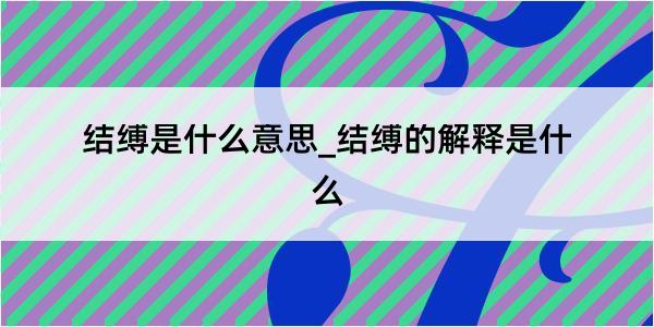 结缚是什么意思_结缚的解释是什么