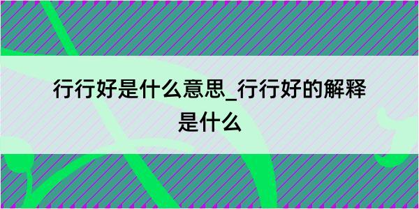 行行好是什么意思_行行好的解释是什么