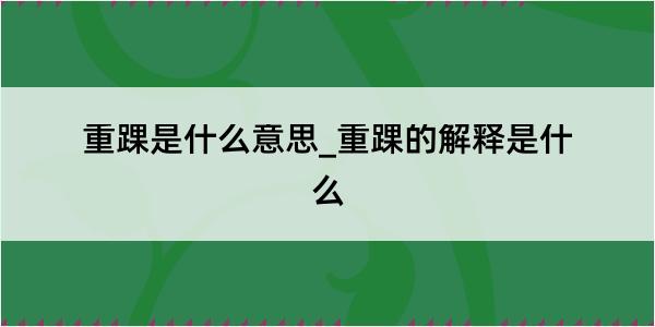 重踝是什么意思_重踝的解释是什么