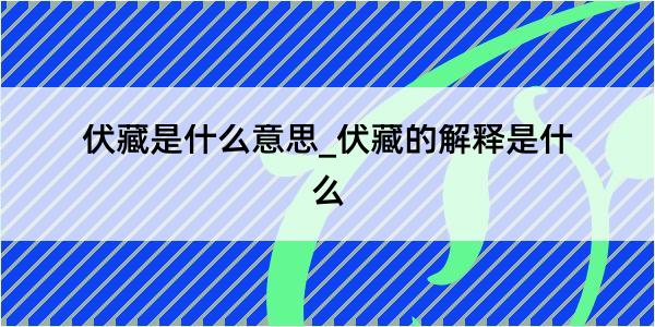 伏藏是什么意思_伏藏的解释是什么