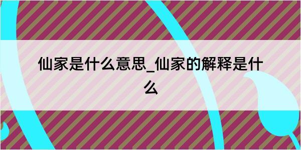 仙家是什么意思_仙家的解释是什么