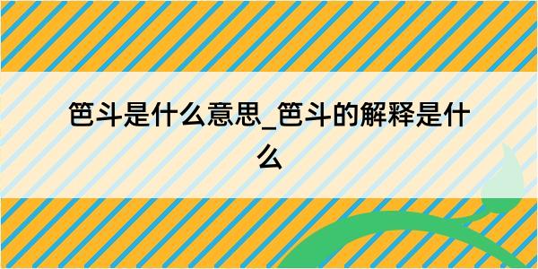 笆斗是什么意思_笆斗的解释是什么