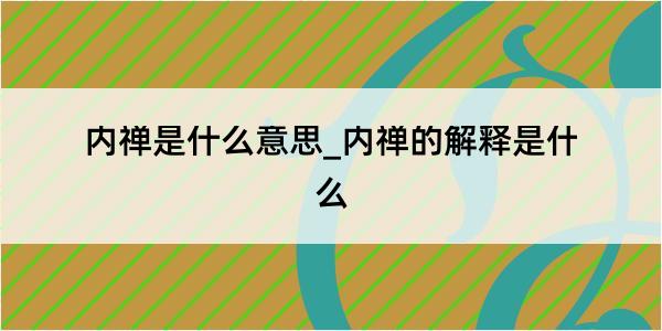 内禅是什么意思_内禅的解释是什么