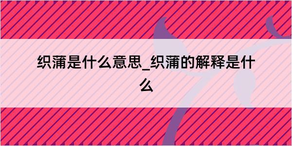 织蒲是什么意思_织蒲的解释是什么