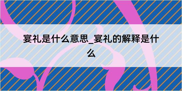 宴礼是什么意思_宴礼的解释是什么