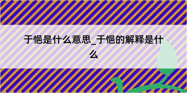 于悒是什么意思_于悒的解释是什么